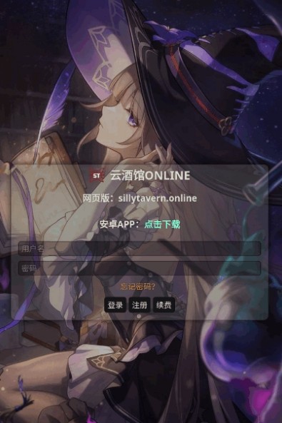 SillyTavern手机版