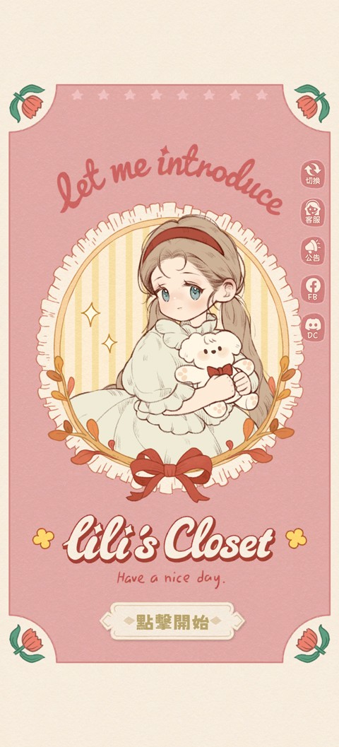 莉莉的冒险衣橱游戏
