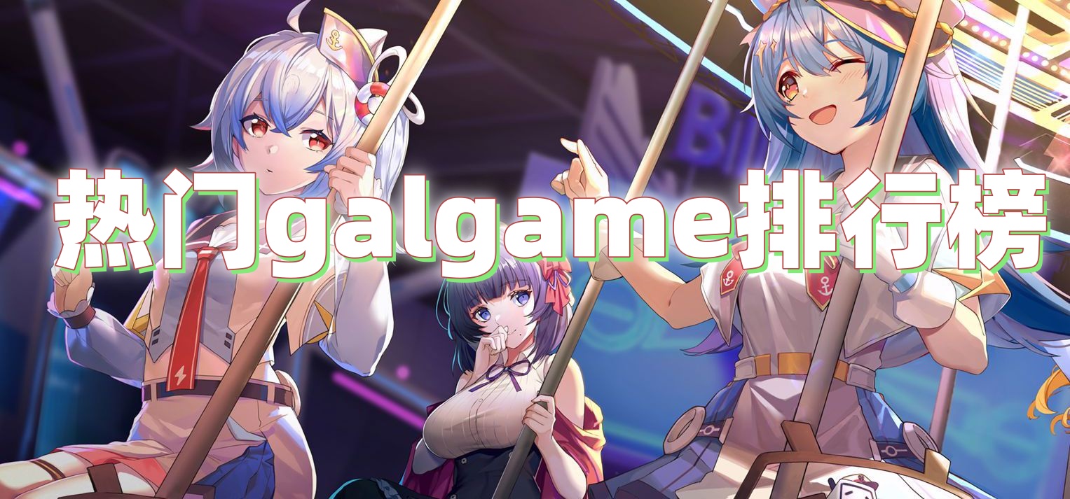 热门galgame