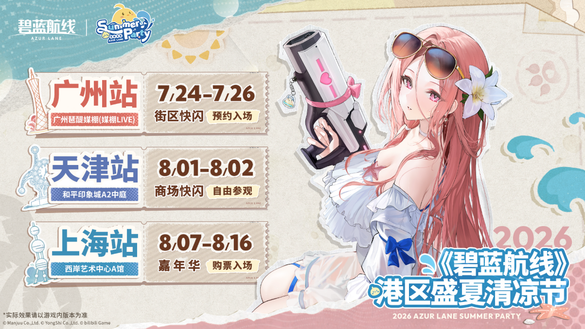开启盛夏狂欢！《碧蓝航线》新版本上线 清凉节广州站今日启幕