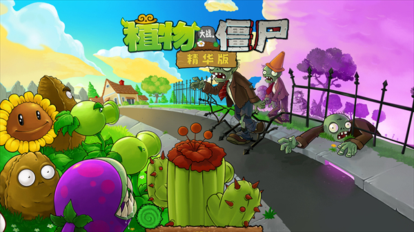 PVZ精华版