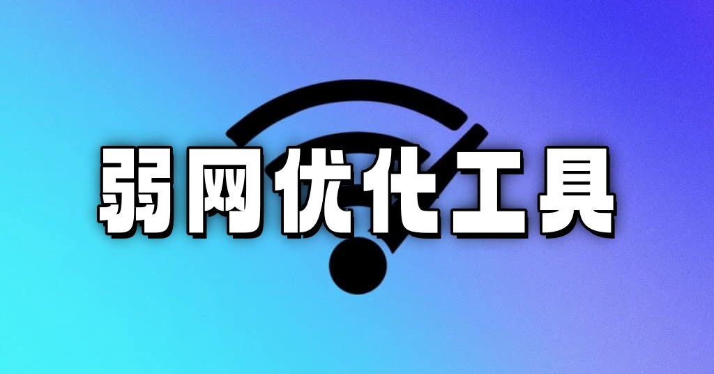 弱网优化工具