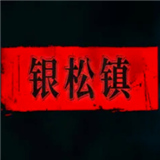 银松镇安卓版