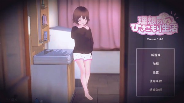 理想的家里蹲生活正式版
