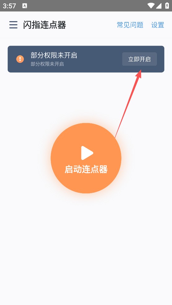 闪指连点器华为版