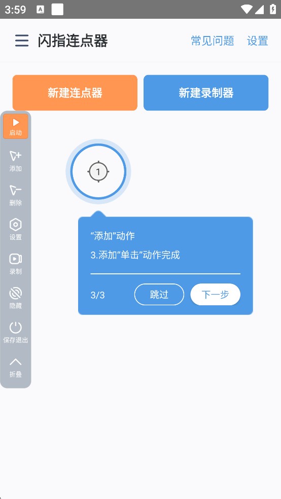 闪指连点器华为版