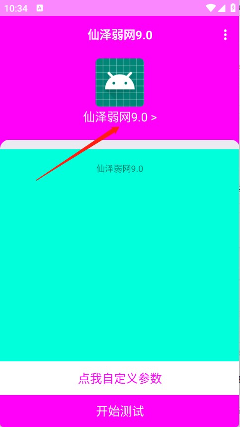 仙泽弱网9.0