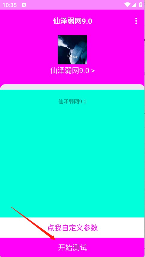仙泽弱网9.0