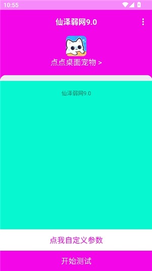 仙泽弱网9.0
