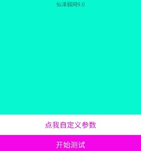仙泽弱网9.0