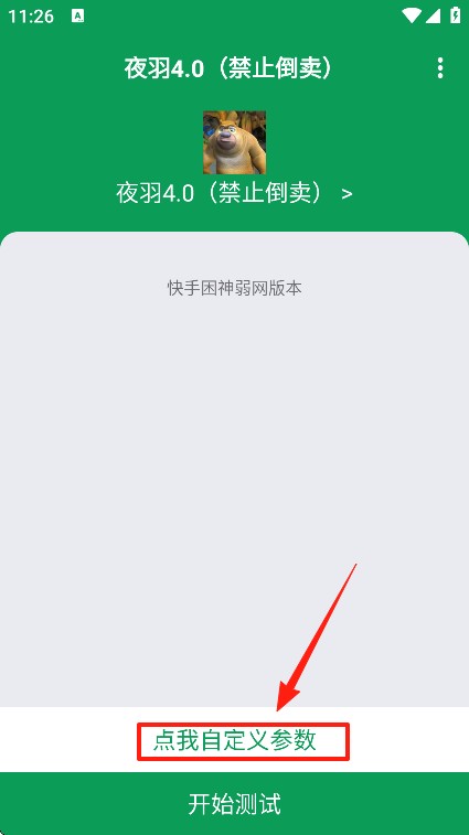 夜羽弱网内部板