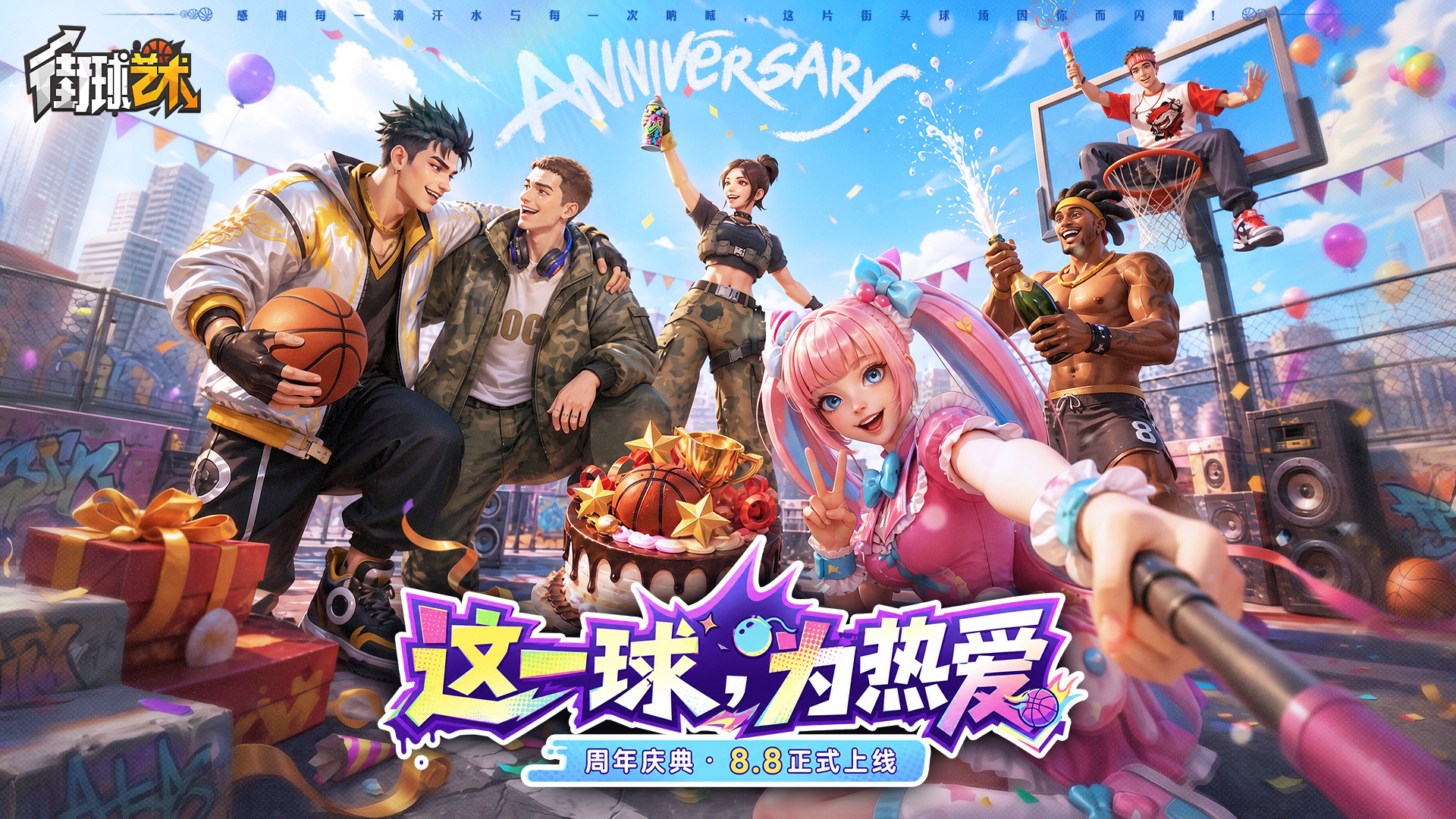 这一球，为热爱！《街球艺术》周年庆典8月8日正式上线，多重福利与全新内容同步开启