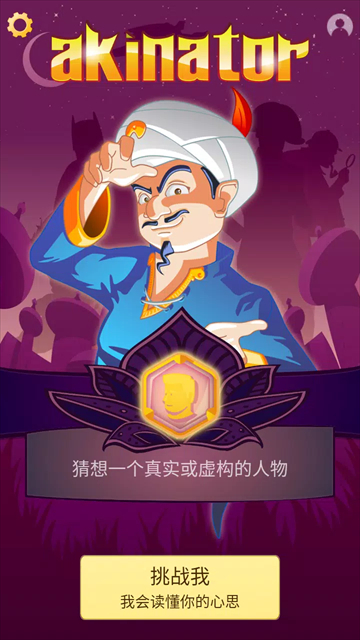 akinator神灯猜人名