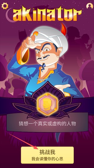 akinator神灯猜人名