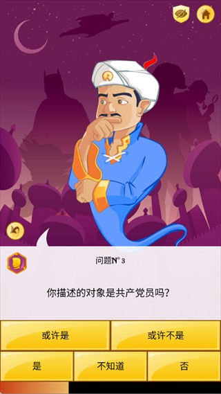 akinator神灯猜人名