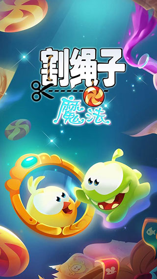 割绳子魔法中文版