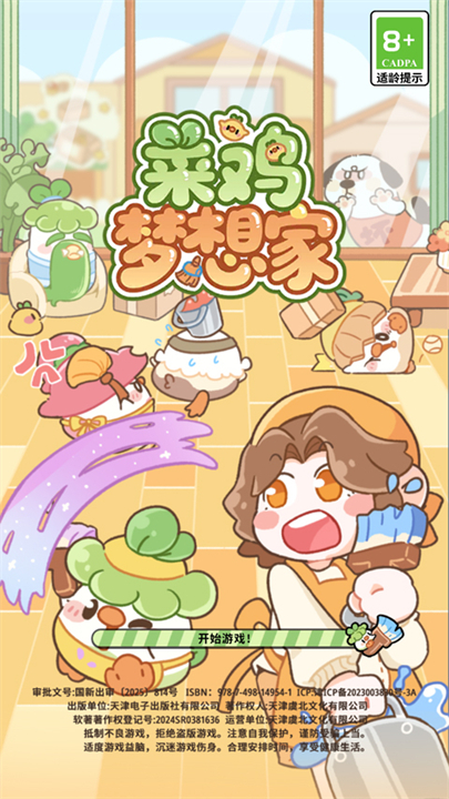 菜鸡梦想家游戏