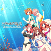 五等分的花嫁夏日回忆游戏