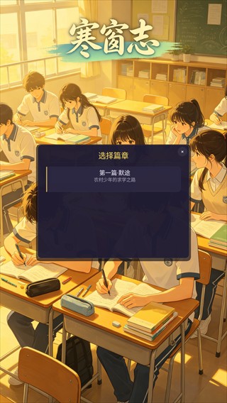 寒窗志游戏