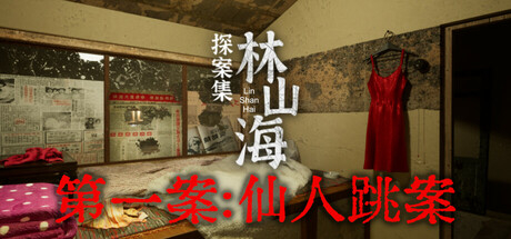 林山海探案集仙人跳