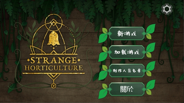 游戏奇异园艺普通版