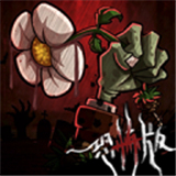 植物大战僵尸恐怖腐烂植物版