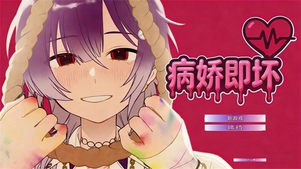 病娇即坏中文版