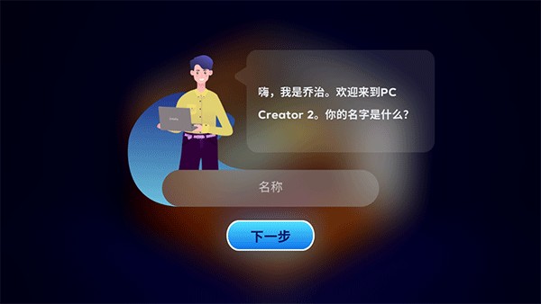 PC Creator 2装机模拟器2