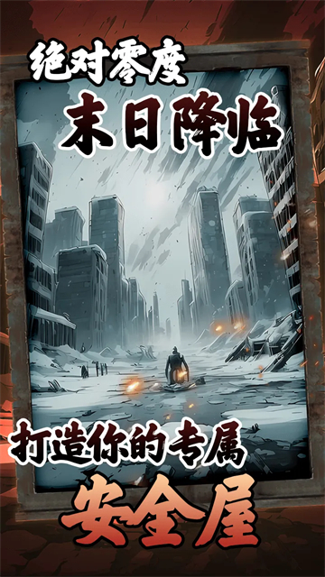 我有一个末日安全屋手机版