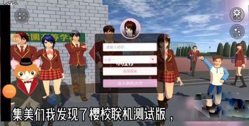 自制樱花校园联机版