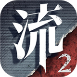 流言偵探2