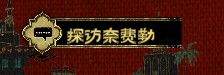 苏丹的游戏
