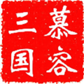 慕容三国安卓版