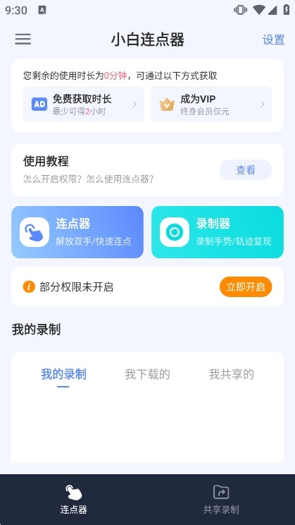 小白连点器app说明图1