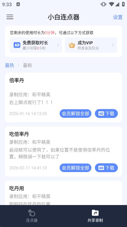 小白连点器app说明图3
