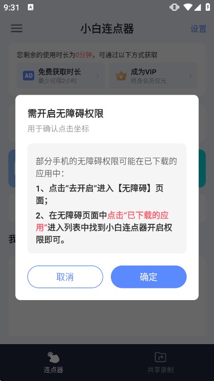 小白连点器app说明图2