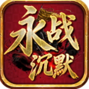 永战沉默传奇