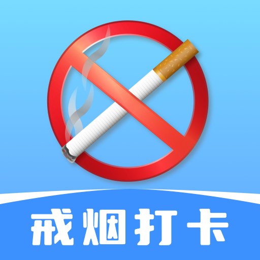 今日戒烟打卡app