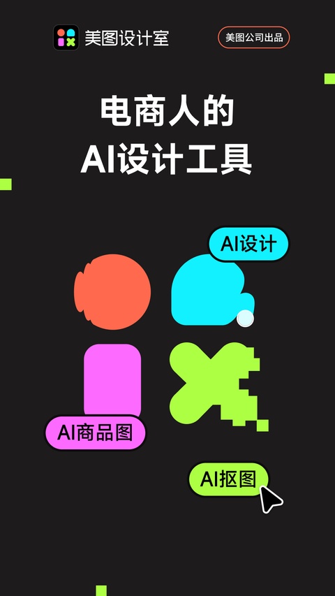美图设计室手机版截图1