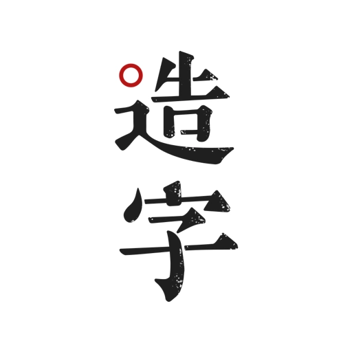 方正手迹造字软件