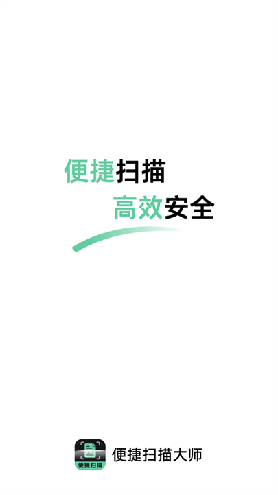便捷扫描大师截图2