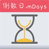 倒数日mydays