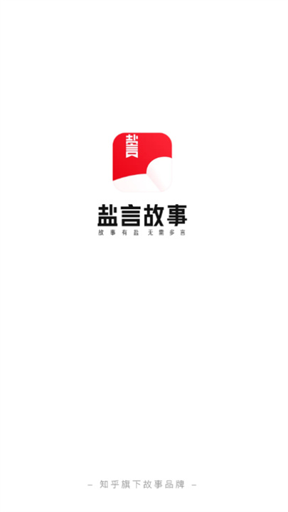 盐言故事安卓版说明图1