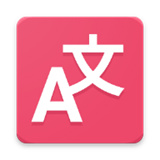 翻译者软件