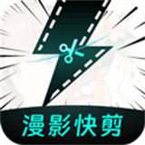 漫影快剪安卓版