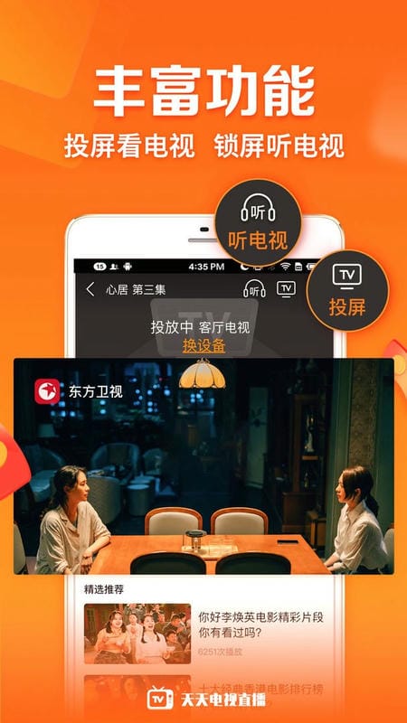 天天电视直播TV版截图2