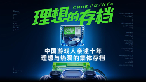 中国游戏纪录片《理想的存档》上线，30余位游戏人回望国产游戏十年发展