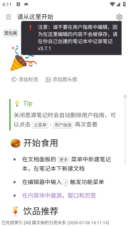 思源笔记手机版说明图1