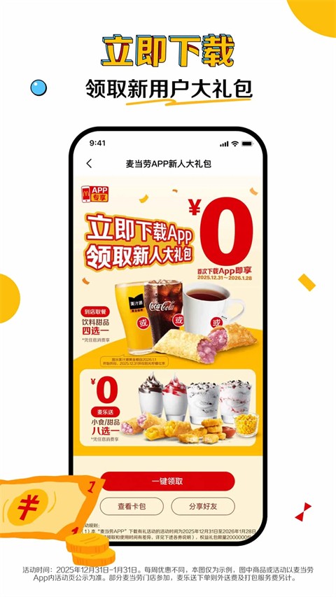 Mcdelivery麦当劳截图2