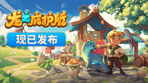 龙龙带你速通胡闹厨房？《龙之庇护所》正式发售！